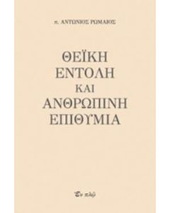 Θεϊκή εντολή και ανθρώπινη επιθυμία