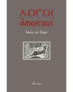 Λόγοι ασκητικοί
