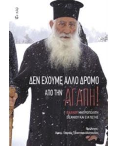 Δεν έχουμε άλλο δρόμο από την αγάπη!