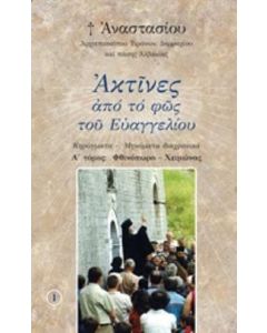 Ακτίνες από το φως του Ευαγγελίου