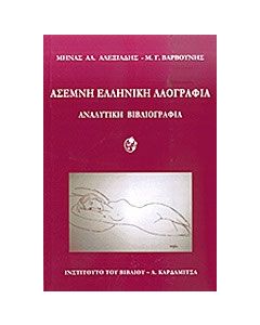 Άσεμνη ελληνική λαογραφία