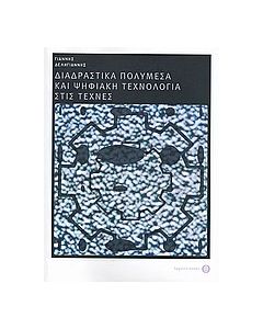 Διαδραστικά πολυμέσα και ψηφιακή τεχνολογία στις τέχνες