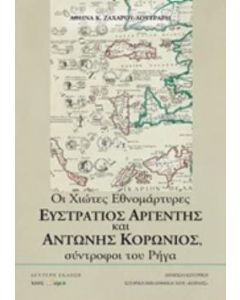 Οι χιώτες εθνομάρτυρες Ευστράτιος Αργέντης και Αντώνιος Κορωνιός, σύντροφοι του Ρήγα