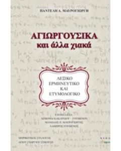 Αγιωργούσικα και άλλα χιακά