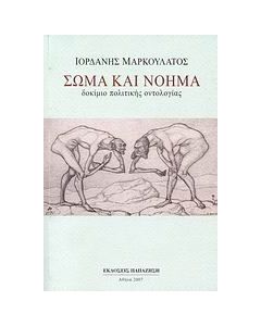 Σώμα και νόημα