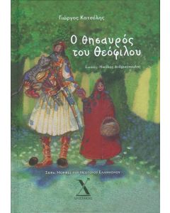 Ο θησαυρός του Θεόφιλου