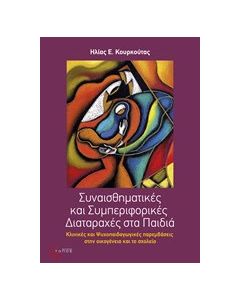 Συναισθηματικές και συμπεριφορικές διαταραχές στα παιδιά