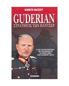 Γκουντέριαν στρατηγός των Πάντσερ