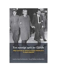 Έτσι αγαπάμε εμείς την Ελλάδα