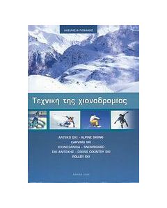 Τεχνική της χιονοδρομίας
