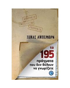 Τα 195 πράγματα που δεν θέλουν να γνωρίζετε