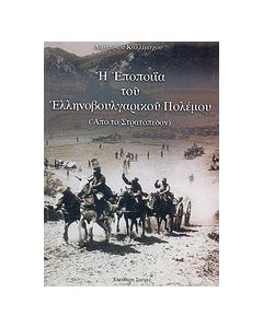 Η εποποιΐα του Ελληνοβουλγαρικού πολέμου