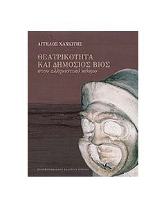Θεατρικότητα και δημόσιος βίος στον ελληνιστικό κόσμο