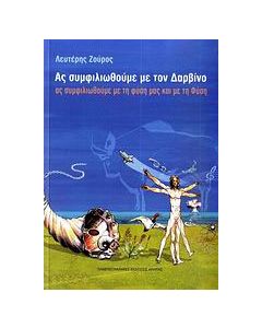 Ας συμφιλιωθούμε με τον Δαρβίνο