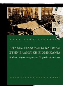 Εργασία τεχνολογία και φύλο στην ελληνική βιομηχανία