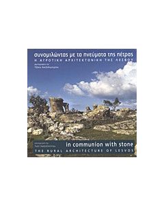 Συνομιλώντας με τα πνεύματα της πέτρας