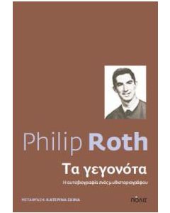 Τα γεγονότα