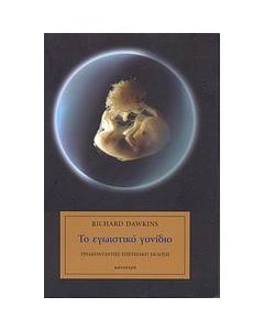 Το εγωιστικό γονίδιο