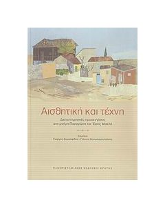 Αισθητική και τέχνη