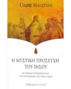 Η μυστική προσευχή του Ιησού