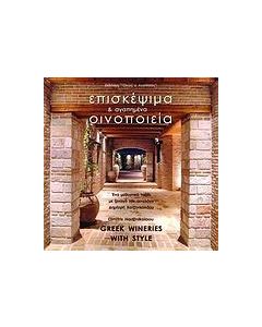 Επισκέψιμα και αγαπημένα οινοποιεία της Ελλάδας