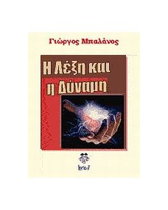 Η λέξη και η δύναμη