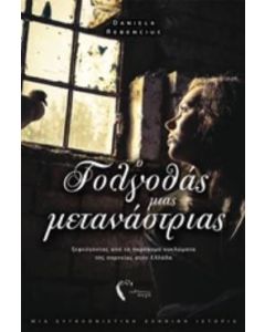 Ο γογλοθάς μιας μετανάστριας