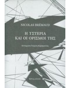Η υστερία και οι ορισμοί της
