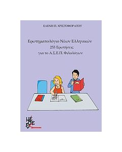 Ερωτηματολόγιο νέων ελληνικών