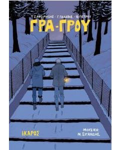 Γρα-Γρου
