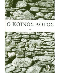 Ο κοινός λόγος Τόμος Α