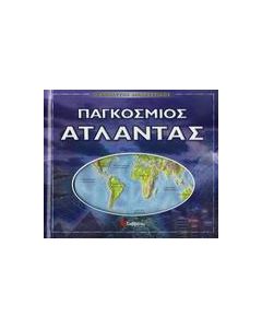 Ο απόλυτος διαδραστικός παγκόσµιος άτλαντας