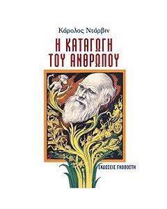 Η καταγωγή του ανθρώπου