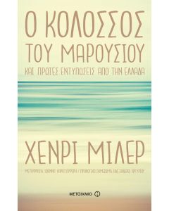 Ο κολοσσός του Μαρουσιού
