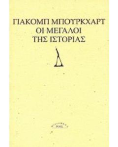 Οι μεγάλοι της ιστορίας