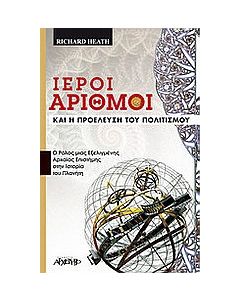 Ιεροί αριθμοί και η προέλευση του πολιτισμού