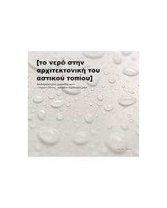 Το νερό στην αρχιτεκτονική του αστικού τοπίου