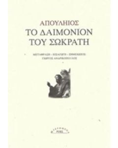 Το δαιμόνιον του Σωκράτη