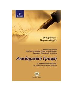 Ακαδημαϊκή γραφή