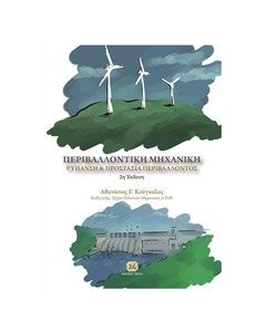 Περιβαλλοντική μηχανική