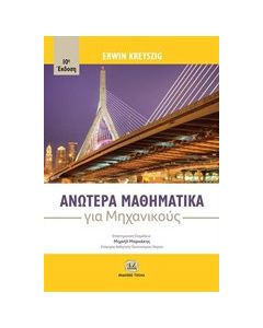 Ανώτερα μαθηματικά για μηχανικούς