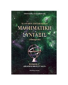 Κλαύδιου Πτολεμαίου μαθηματική σύνταξις