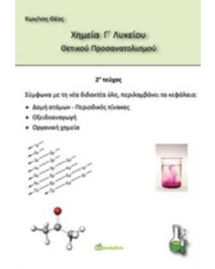 Χημεία Γ΄λυκείου