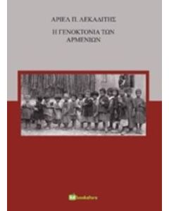 Η γενοκτονία των Αρμενίων