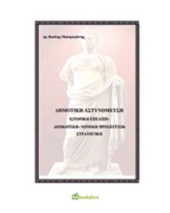 Δημοτική αστυνόμευση