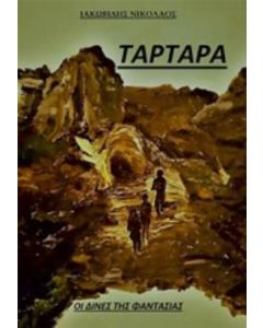 Τάρταρα