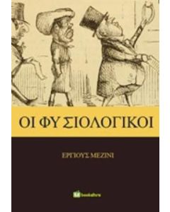 Οι φυσιολογικοί