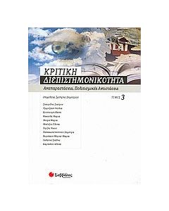Κριτική διεπιστημονικότητα 3: Αναπαραστάσεις, πολιτισμικές αντιστάσεις