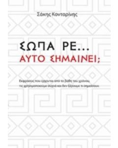 Σώπα ρε... Αυτό Σημαίνει;...