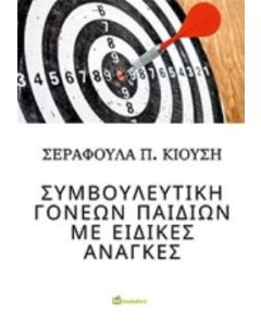 Συμβουλευτική γονέων παιδιών με ειδικές ανάγκες